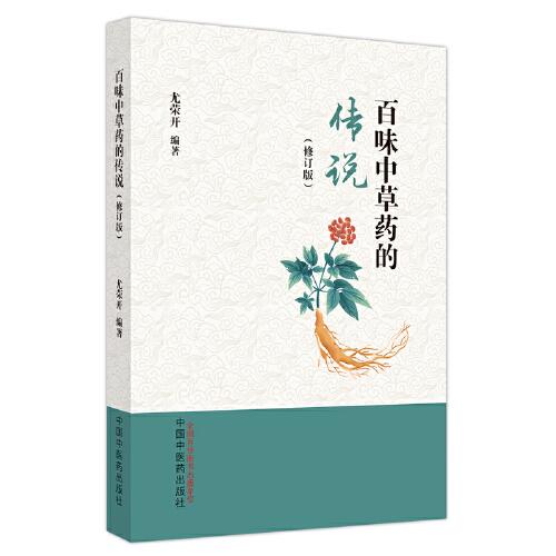 百味中草藥的傳說