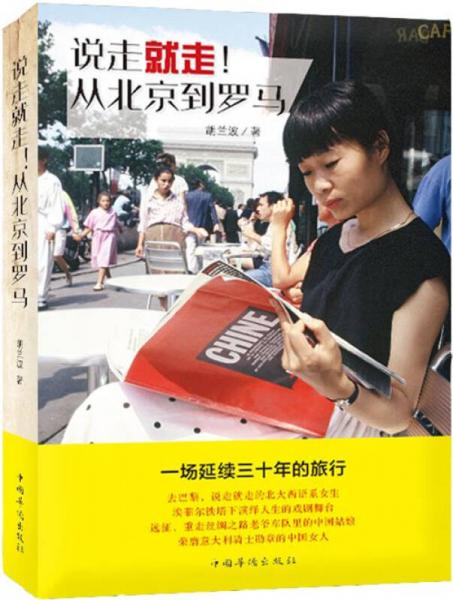 說走就走！從北京到羅馬：一場延續(xù)30年的旅行