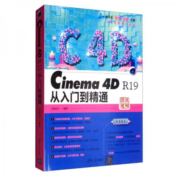 Cinema4DR19从入门到精通/清华社“视频大讲堂”大系·CG技术视频大讲堂