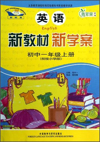 青蘋果教輔·新教材新學案：英語