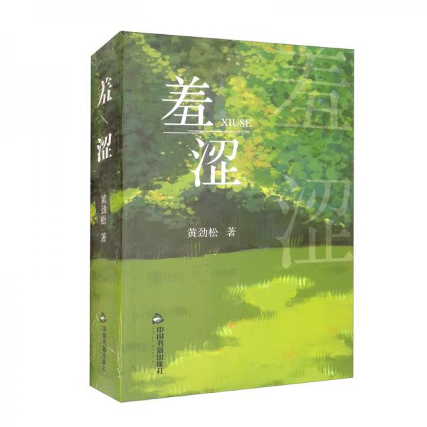羞澀