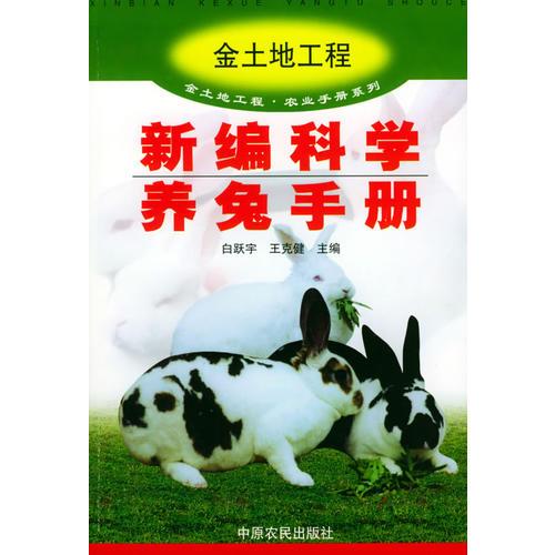 新編科學養(yǎng)兔手冊——金土地工程·農業(yè)手冊系列