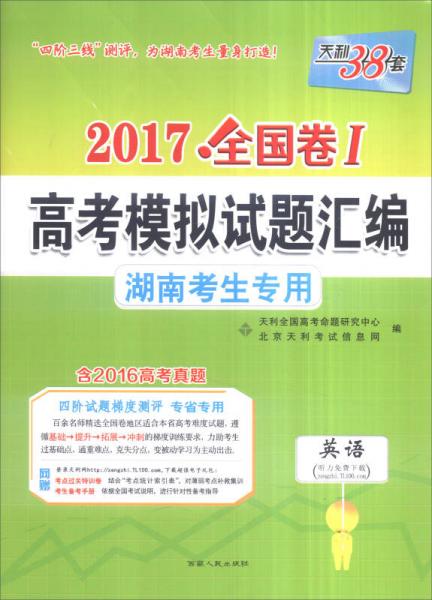 天利38套 2017全国卷Ⅰ高考模拟试题汇编 湖南考生专用：英语