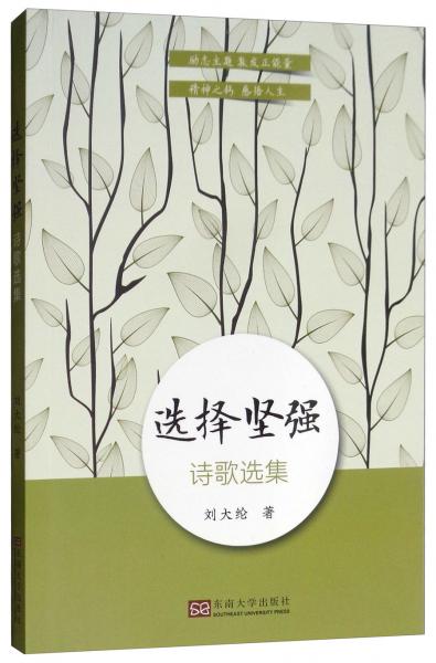 選擇堅強詩歌選集