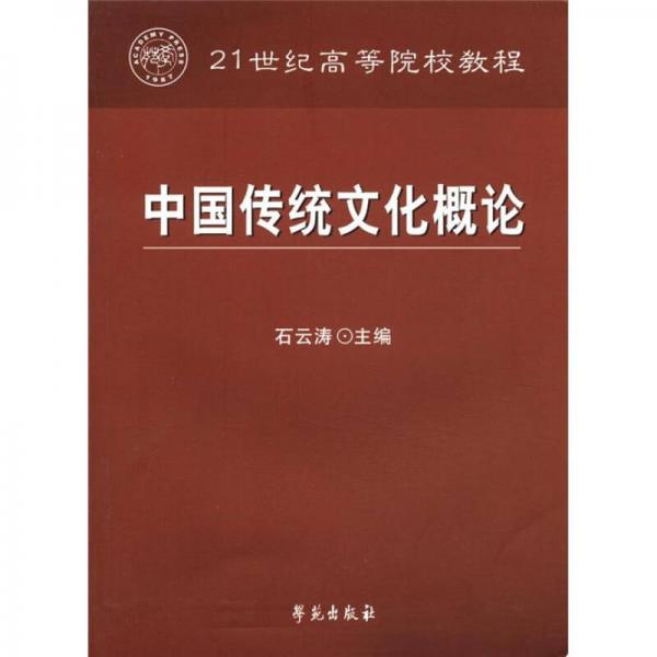 中国传统文化概论/21世纪高等院校教程