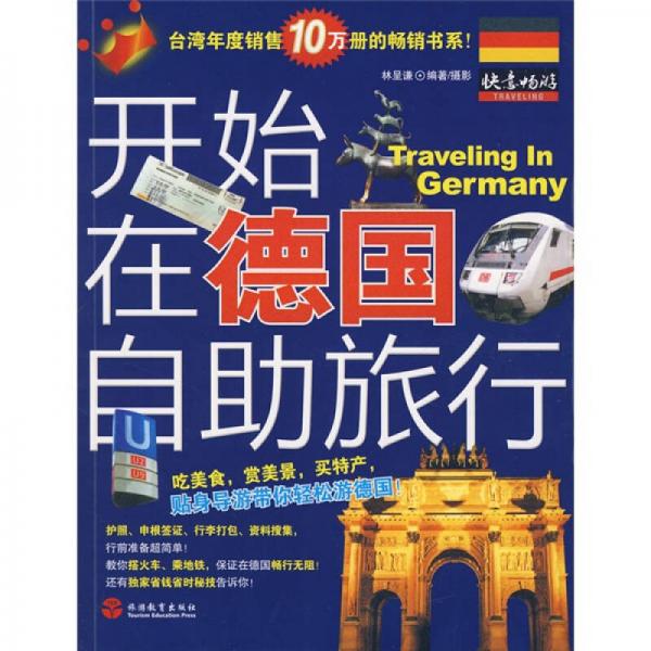 開始在德國自助旅行