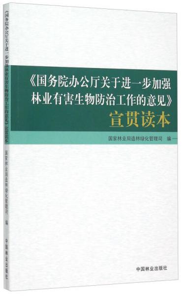 国务院办公厅关于进一步加强林业有害生物防治工作的意见宣贯读本