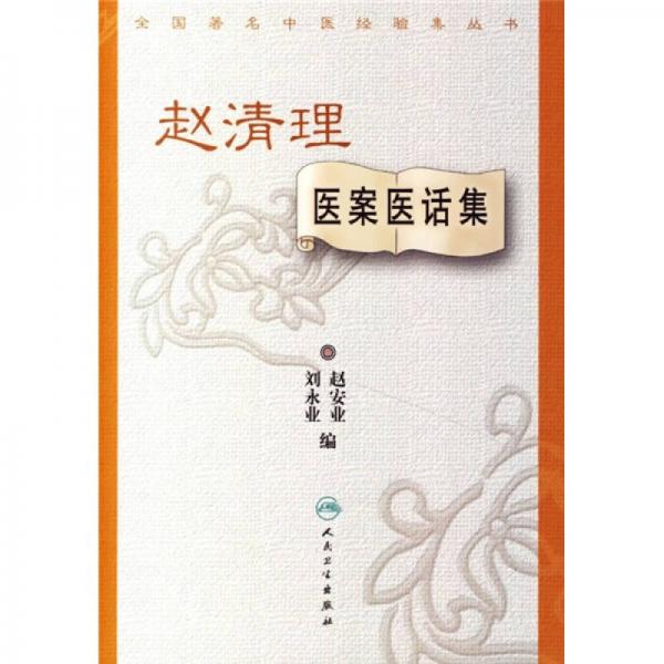 全國著名中醫(yī)經(jīng)驗(yàn)集叢書·趙清理醫(yī)案醫(yī)話集