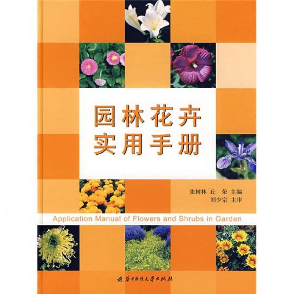 園林花卉實用手冊