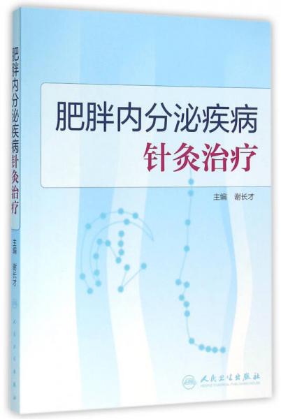 肥胖内分泌疾病针灸治疗