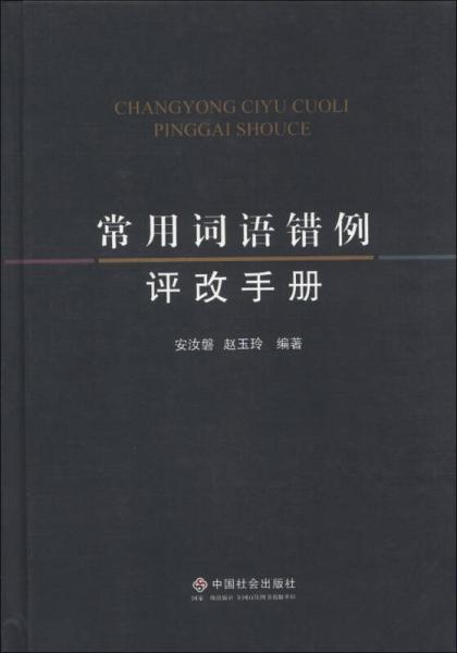 常用詞語(yǔ)錯(cuò)例評(píng)改手冊(cè)
