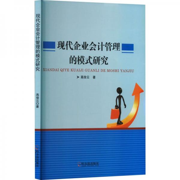 现代企业管理的模式研究 会计 高俊云 新华正版