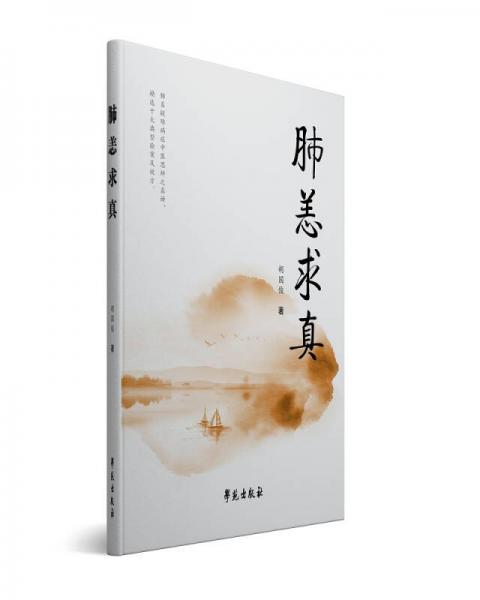 肺恙求真
