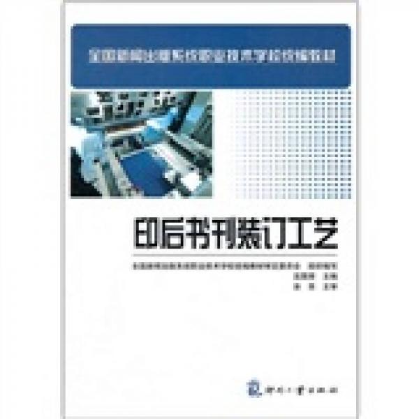 全國(guó)新聞出版系統(tǒng)職業(yè)技術(shù)學(xué)校統(tǒng)編教材：印后書(shū)刊裝訂工藝
