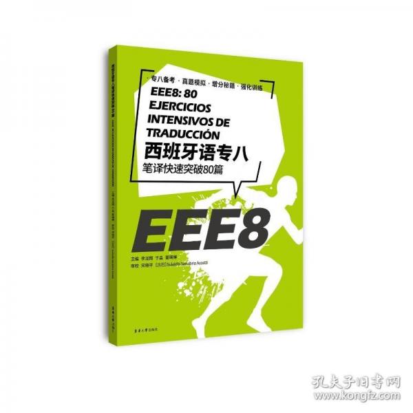 西班牙語專八筆譯快速突破80篇