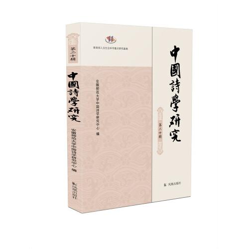 中国诗学研究 第二十辑