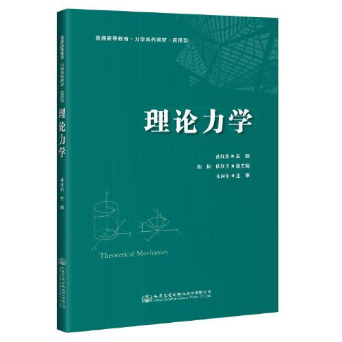 理論力學(xué)
