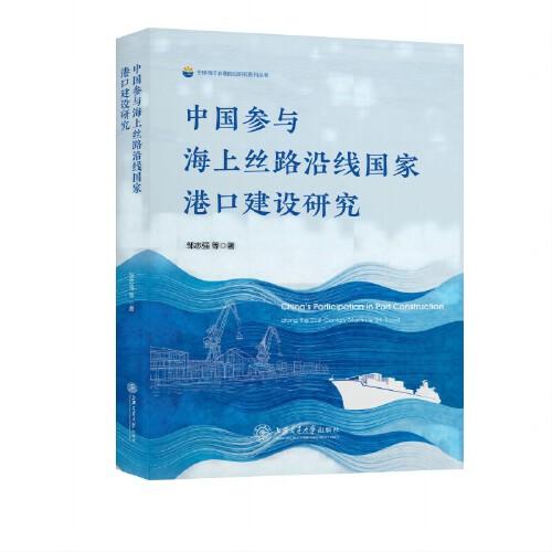 中國參與海上絲路沿線國家港口建設(shè)研究