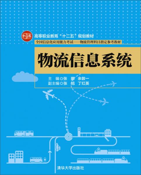 物流信息系统/高等职业教育“十二五”规划教材