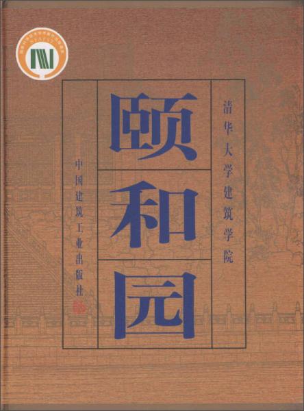 頤和園(精)