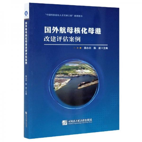 國外航母核化母港改建評(píng)估案例