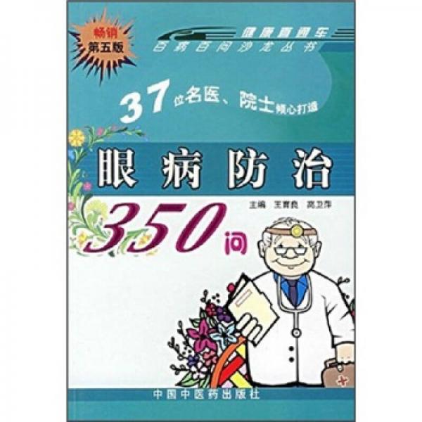 眼病防治350问