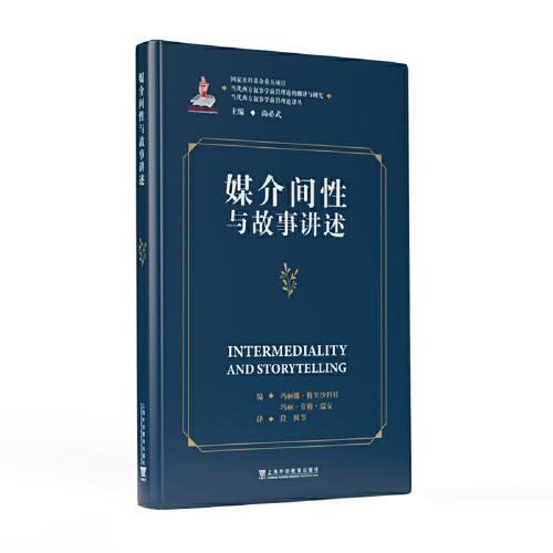 當(dāng)代西方敘事學(xué)前沿理論的翻譯與研究·當(dāng)代西方敘事學(xué)前沿理論譯叢：媒介間性與故事講述