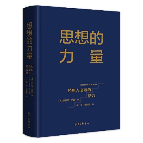 思想的力量：經(jīng)理人必讀的格言