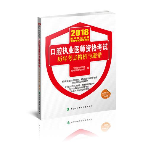 2018执医考试丛书-2018年执业医师资格考试 口腔执业医师资格考试历年考点精析与避错(2018年)