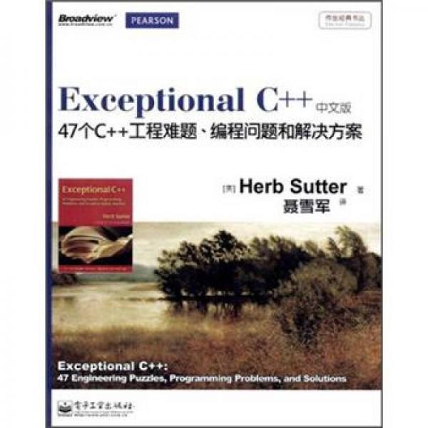 Exceptional C++（中文版）