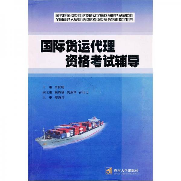 全国商务人员职业资格考评委员会培训指定用书：国际货运代理资格考试辅导