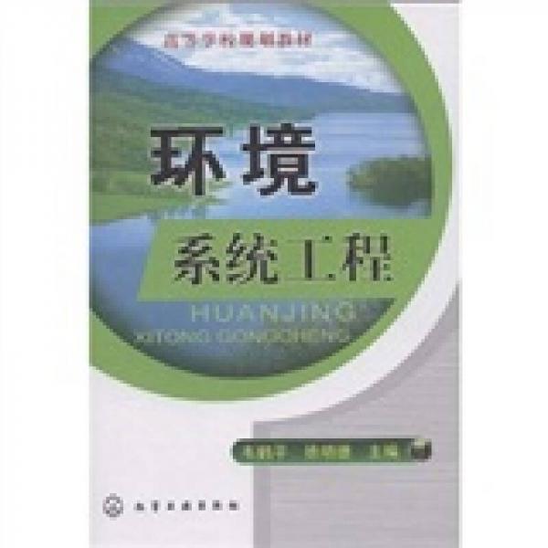 高等學(xué)校規(guī)劃教材：環(huán)境系統(tǒng)工程