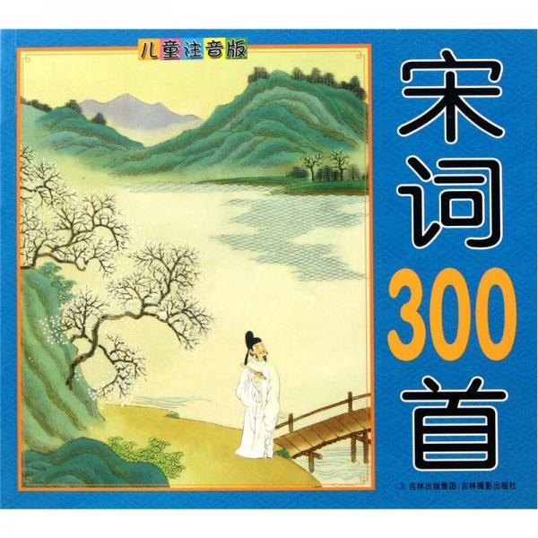 宋詞300首（兒童注音版）