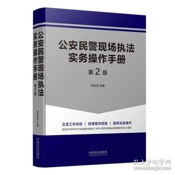 公安民警现场执法实务操作手册