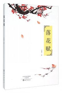 落花賦