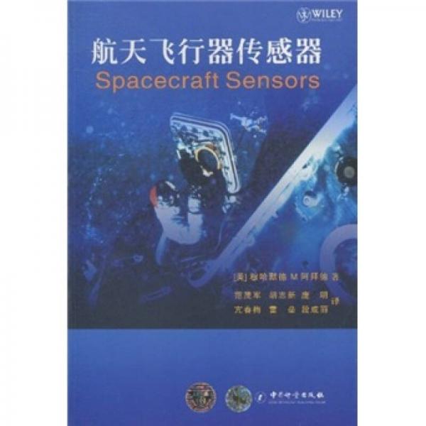 航天飛行器傳感器