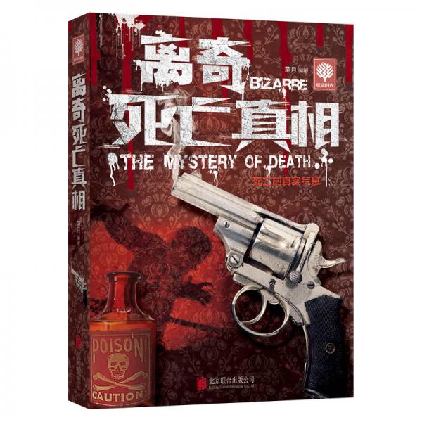 離奇死亡真相
