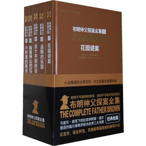 布朗神父探案全集