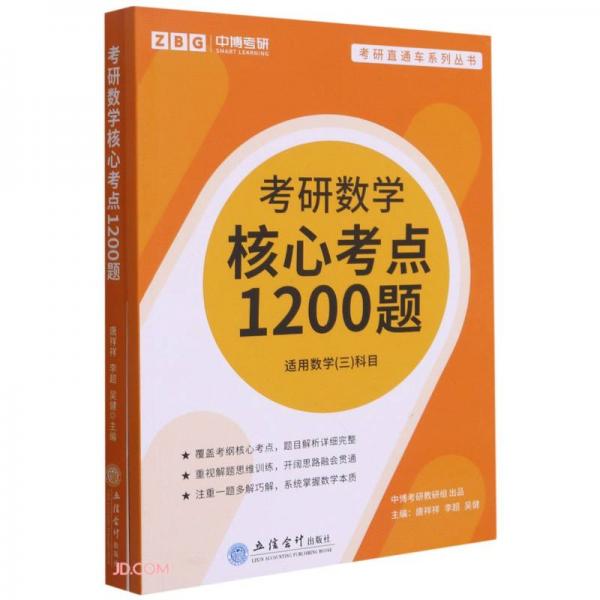 考研数学核心考点1200题(适用数学3科目共2册)/考研直通车系列丛书