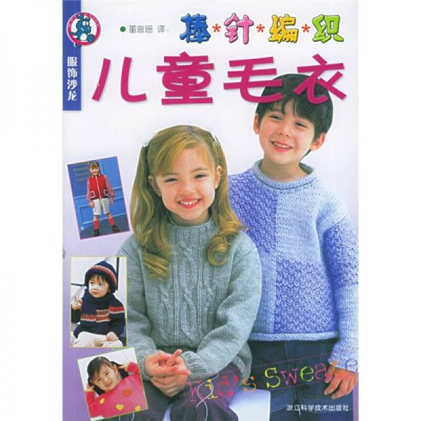 服饰沙龙：棒针编织儿童毛衣