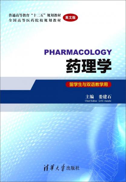藥理學(xué)（留學(xué)生與雙語(yǔ)教學(xué)用 英文版）