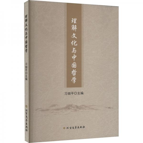 理解文化與中國(guó)哲學(xué)