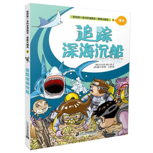 極限大挑戰(zhàn) 3 追蹤深海沉船        我的第一本科學(xué)漫畫書