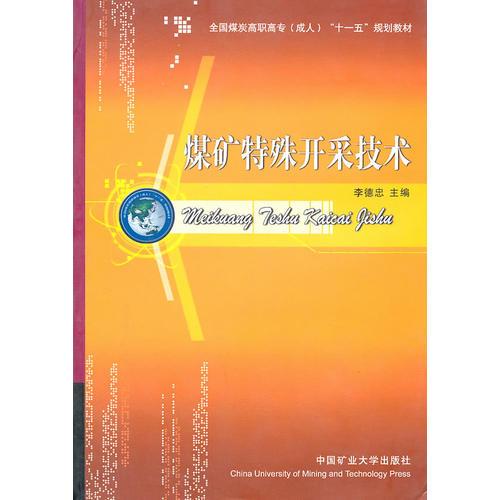 煤礦特殊開(kāi)采技術(shù)