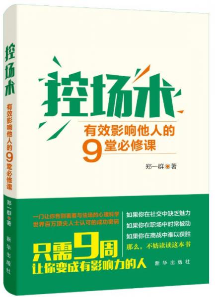 控场术：有效影响他人的9堂必修课