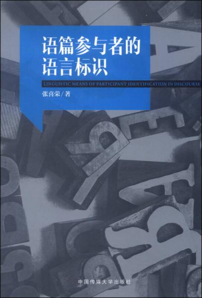 语篇参与者的语言标识