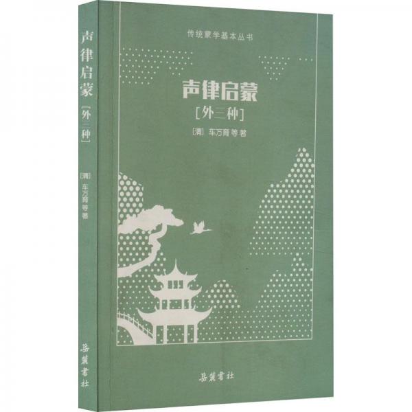 聲律啟蒙(外三種) 中國古典小說、詩詞 [清]車萬育 等 新華正版