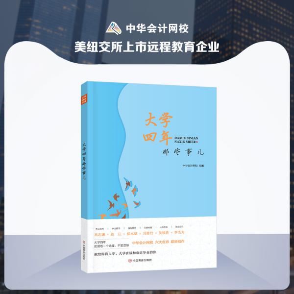 大學(xué)四年那些事兒（2020年最新版）