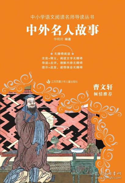 中小學(xué)語文閱讀名師導(dǎo)讀叢書：中外名人故事