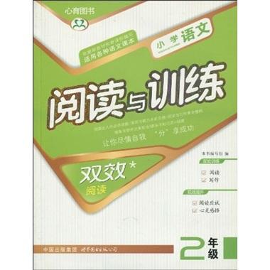 小學(xué)語文閱讀與訓(xùn)練：雙效閱讀（2年級）